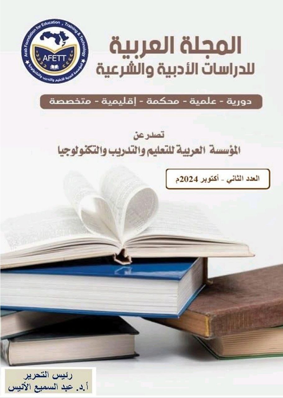 المجلة العربية للدراسات الأدبية والشرعية